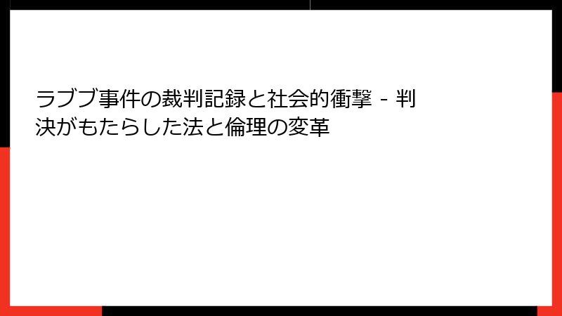 ラブブ事件の裁判記録と社会的衝撃 - 判決がもたらした法と倫理の変革