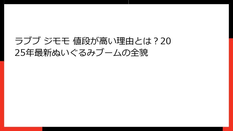 ラブブ ジモモ 値段が高い理由とは？2025年最新ぬいぐるみブームの全貌