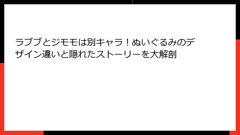 ラブブとジモモは別キャラ！ぬいぐるみのデザイン違いと隠れたストーリーを大解剖