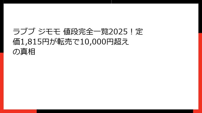 ラブブ ジモモ 値段完全一覧2025！定価1,815円が転売で10,000円超えの真相