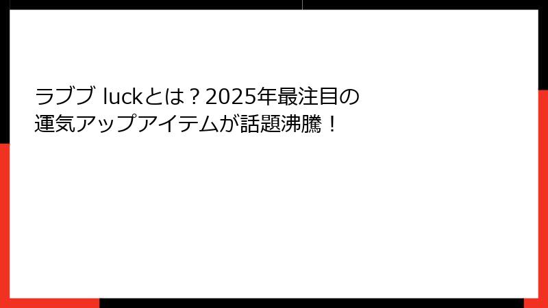 ラブブ luckとは？2025年最注目の運気アップアイテムが話題沸騰！