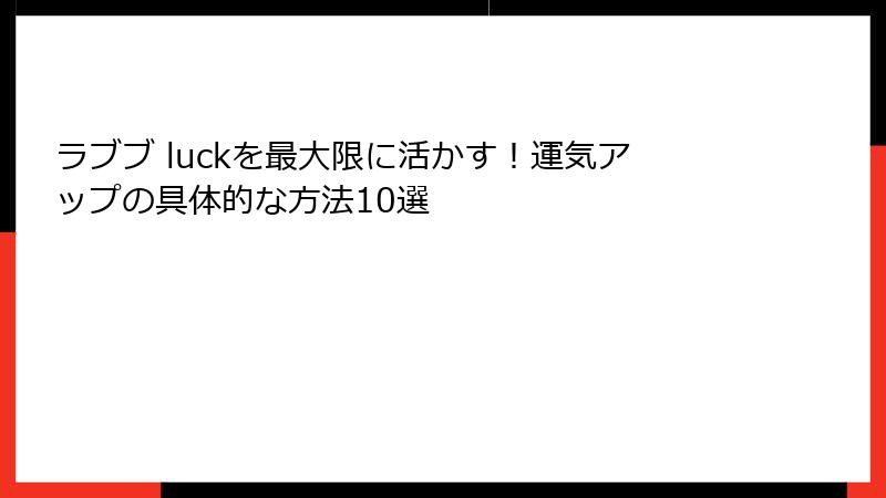 ラブブ luckを最大限に活かす！運気アップの具体的な方法10選