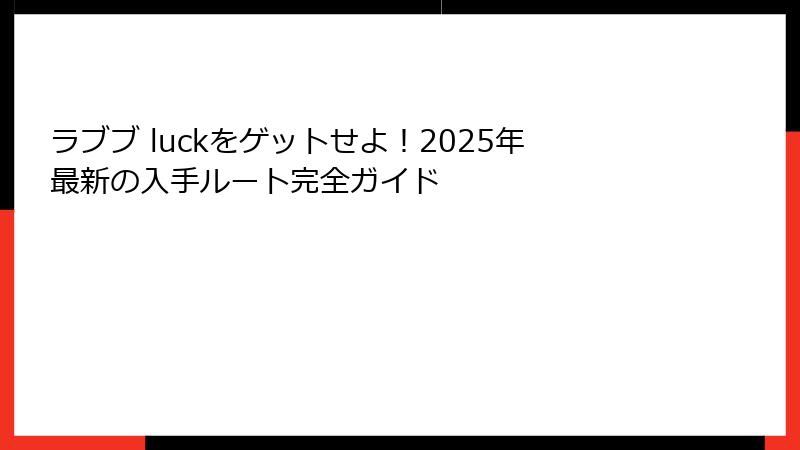 ラブブ luckをゲットせよ！2025年最新の入手ルート完全ガイド