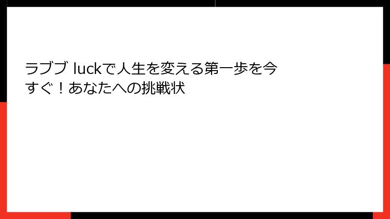 ラブブ luckで人生を変える第一歩を今すぐ！あなたへの挑戦状