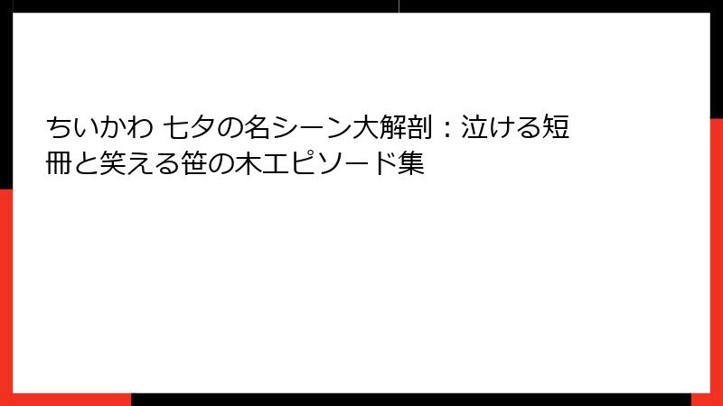 ちいかわ 七夕の名シーン大解剖：泣ける短冊と笑える笹の木エピソード集