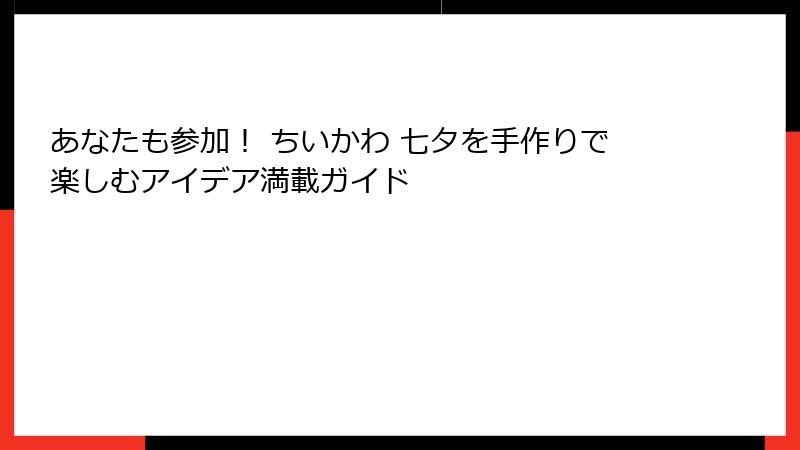 あなたも参加！ ちいかわ 七夕を手作りで楽しむアイデア満載ガイド