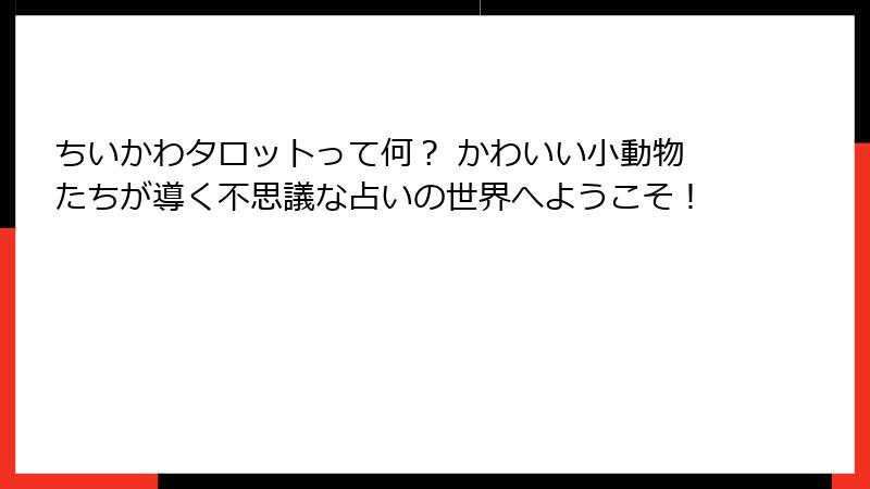 ちいかわタロットって何? かわいい小動物たちが導く不思議な占いの世界へようこそ!