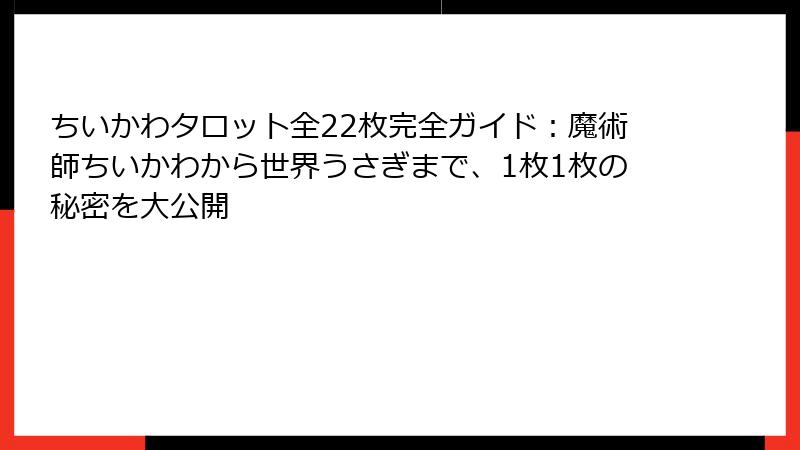 ちいかわタロット全22枚完全ガイド:魔術師ちいかわから世界うさぎまで、1枚1枚の秘密を大公開