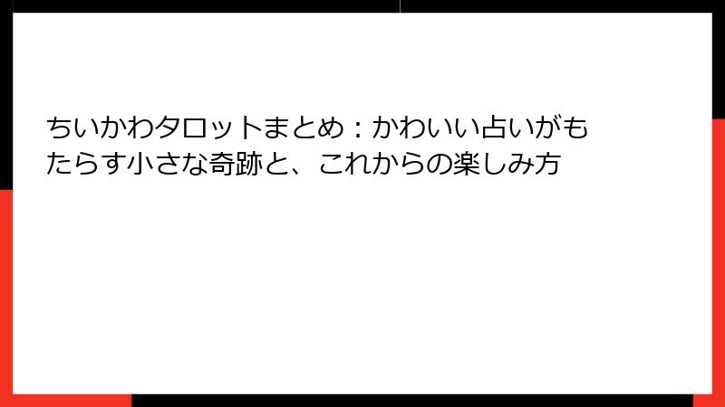 ちいかわタロットまとめ:かわいい占いがもたらす小さな奇跡と、これからの楽しみ方