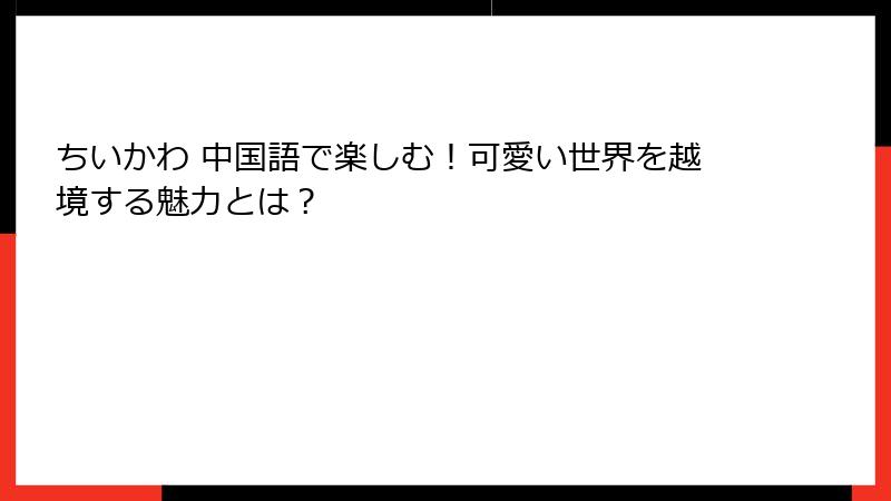 ちいかわ 中国語で楽しむ！可愛い世界を越境する魅力とは？
