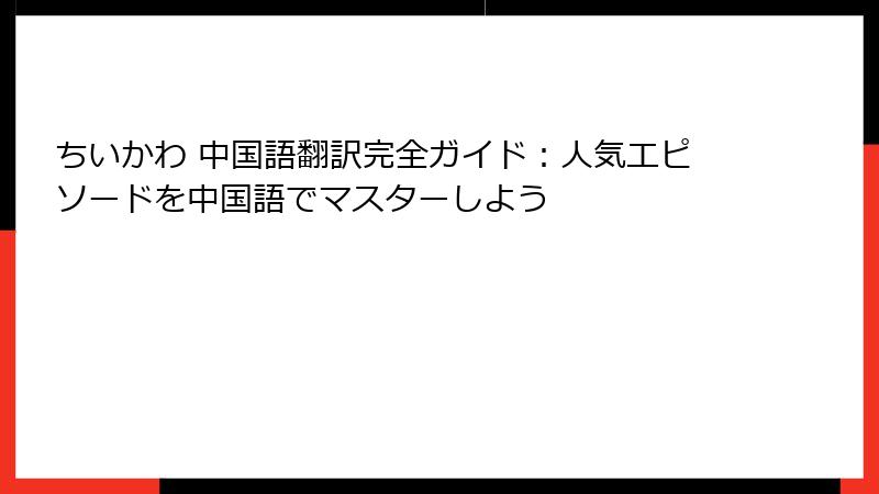 ちいかわ 中国語翻訳完全ガイド：人気エピソードを中国語でマスターしよう