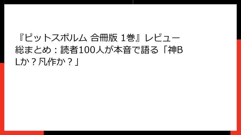 『ピットスポルム 合冊版 1巻』レビュー総まとめ：読者100人が本音で語る「神BLか？凡作か？」