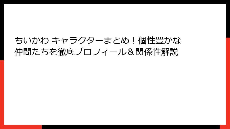 ちいかわ キャラクターまとめ!個性豊かな仲間たちを徹底プロフィール&関係性解説