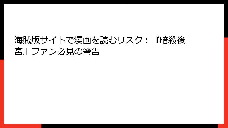 海賊版サイトで漫画を読むリスク:『暗殺後宮』ファン必見の警告