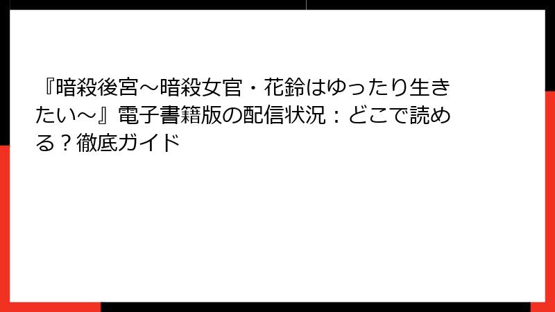 『暗殺後宮~暗殺女官・花鈴はゆったり生きたい~』電子書籍版の配信状況:どこで読める?徹底ガイド