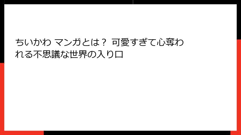 ちいかわ マンガとは？ 可愛すぎて心奪われる不思議な世界の入り口