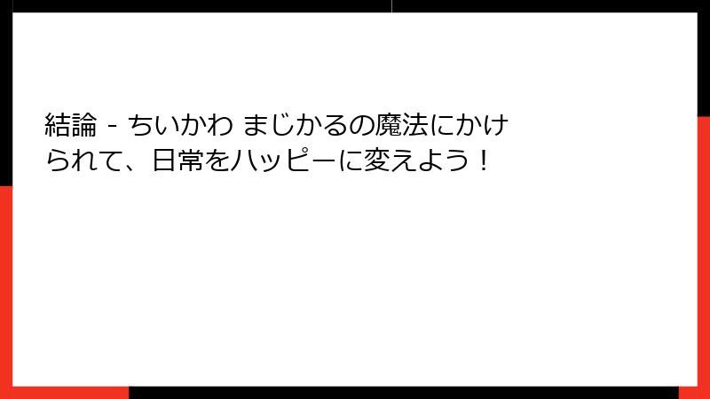 結論 - ちいかわ まじかるの魔法にかけられて、日常をハッピーに変えよう！