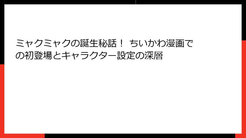 ミャクミャクの誕生秘話！ ちいかわ漫画での初登場とキャラクター設定の深層