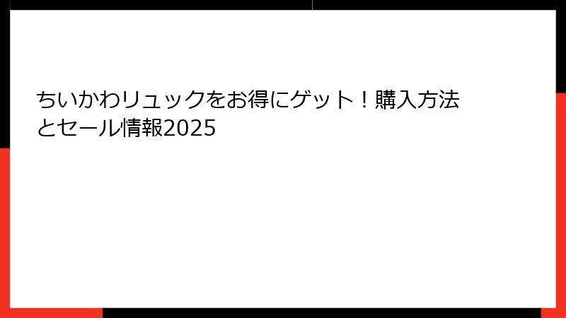 ちいかわリュックをお得にゲット！購入方法とセール情報2025