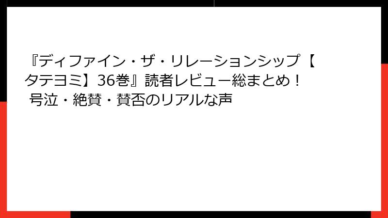 『ディファイン・ザ・リレーションシップ【タテヨミ】36巻』読者レビュー総まとめ! 号泣・絶賛・賛否のリアルな声