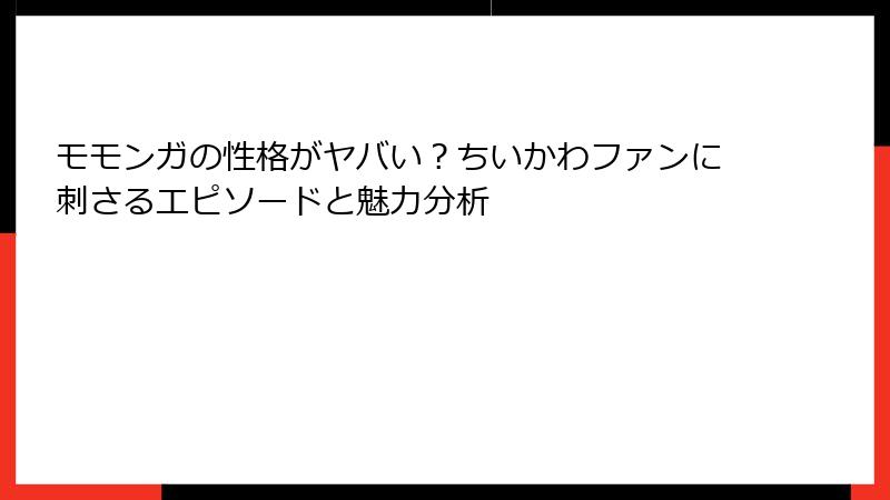 モモンガの性格がヤバい？ちいかわファンに刺さるエピソードと魅力分析