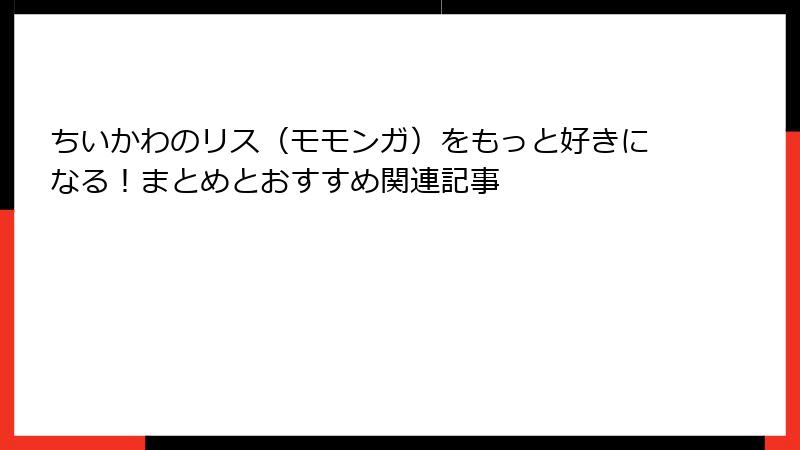 ちいかわのリス（モモンガ）をもっと好きになる！まとめとおすすめ関連記事