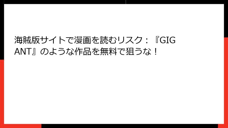 海賊版サイトで漫画を読むリスク：『GIGANT』のような作品を無料で狙うな！