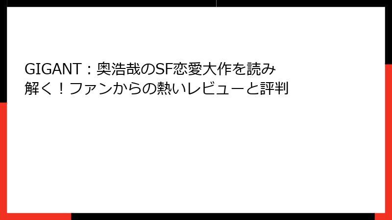 GIGANT：奥浩哉のSF恋愛大作を読み解く！ファンからの熱いレビューと評判