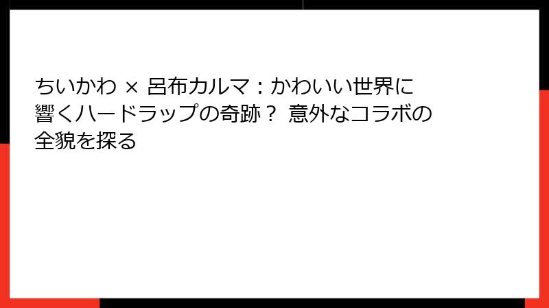 ちいかわ × 呂布カルマ：かわいい世界に響くハードラップの奇跡？ 意外なコラボの全貌を探る