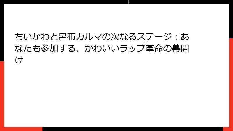 ちいかわと呂布カルマの次なるステージ：あなたも参加する、かわいいラップ革命の幕開け