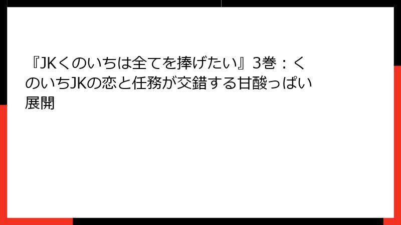 『JKくのいちは全てを捧げたい』3巻：くのいちJKの恋と任務が交錯する甘酸っぱい展開