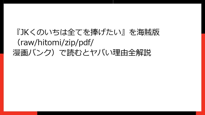 『JKくのいちは全てを捧げたい』を海賊版（raw/hitomi/zip/pdf/漫画バンク）で読むとヤバい理由全解説