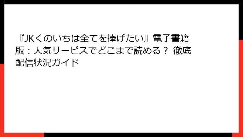『JKくのいちは全てを捧げたい』電子書籍版：人気サービスでどこまで読める？ 徹底配信状況ガイド