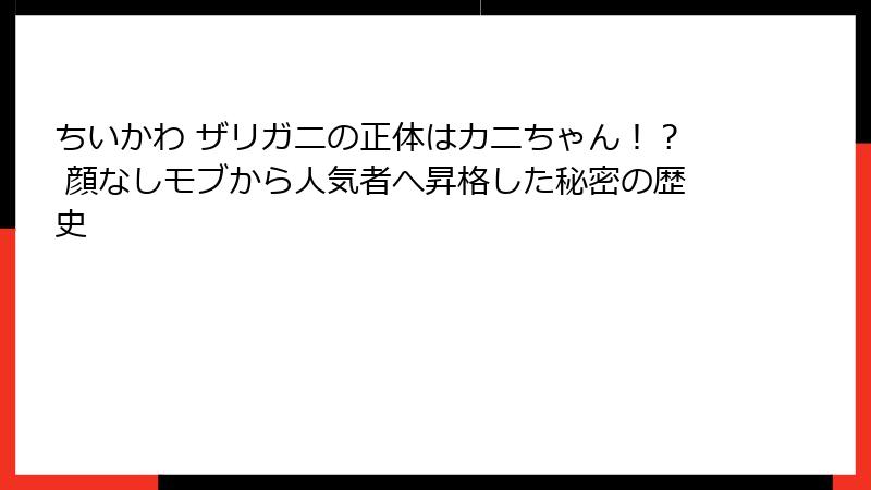 ちいかわ ザリガニの正体はカニちゃん！？ 顔なしモブから人気者へ昇格した秘密の歴史