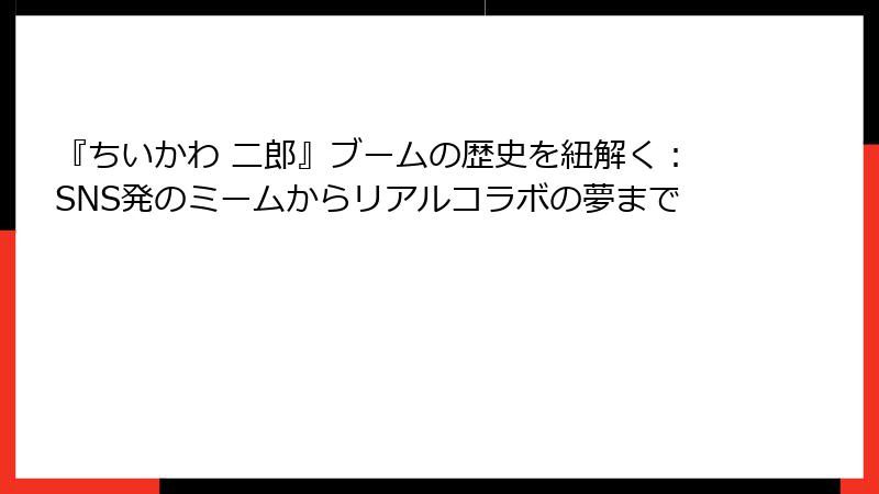 『ちいかわ 二郎』ブームの歴史を紐解く：SNS発のミームからリアルコラボの夢まで