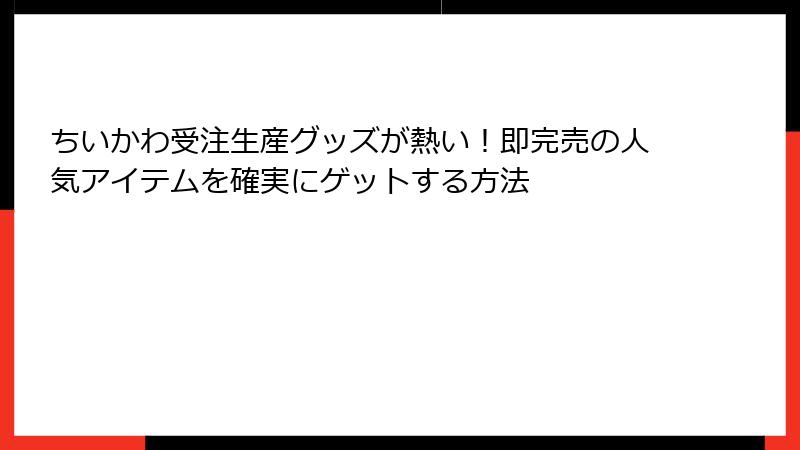 ちいかわ受注生産グッズが熱い！即完売の人気アイテムを確実にゲットする方法