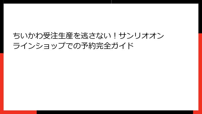 ちいかわ受注生産を逃さない！サンリオオンラインショップでの予約完全ガイド