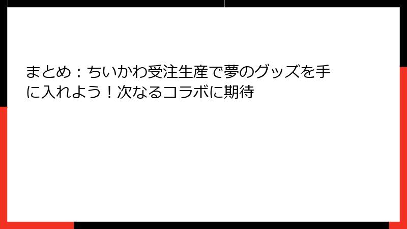 まとめ：ちいかわ受注生産で夢のグッズを手に入れよう！次なるコラボに期待