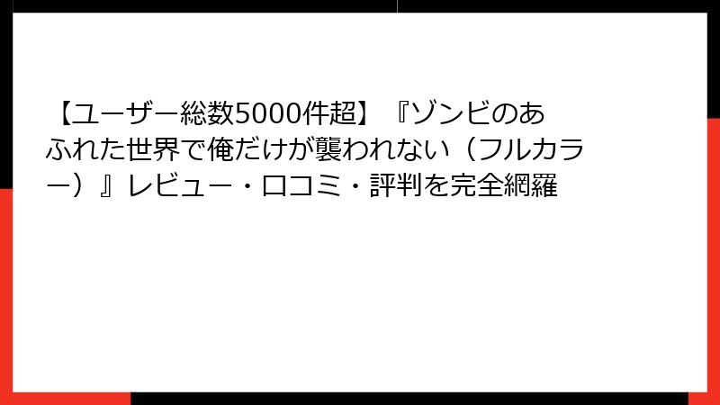 【ユーザー総数5000件超】『ゾンビのあふれた世界で俺だけが襲われない(フルカラー)』レビュー・口コミ・評判を完全網羅