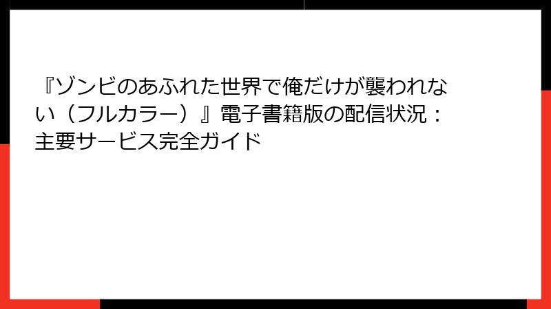 『ゾンビのあふれた世界で俺だけが襲われない(フルカラー)』電子書籍版の配信状況:主要サービス完全ガイド