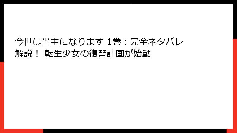 今世は当主になります 1巻：完全ネタバレ解説！ 転生少女の復讐計画が始動