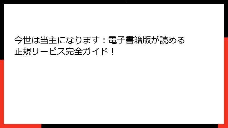 今世は当主になります：電子書籍版が読める正規サービス完全ガイド！