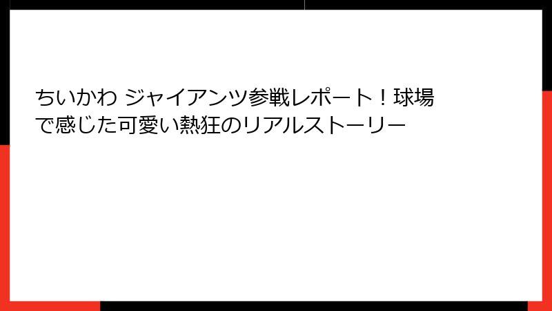 ちいかわ ジャイアンツ参戦レポート！球場で感じた可愛い熱狂のリアルストーリー