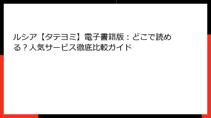 ルシア【タテヨミ】電子書籍版：どこで読める？人気サービス徹底比較ガイド