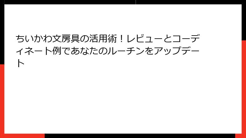ちいかわ文房具の活用術！レビューとコーディネート例であなたのルーチンをアップデート