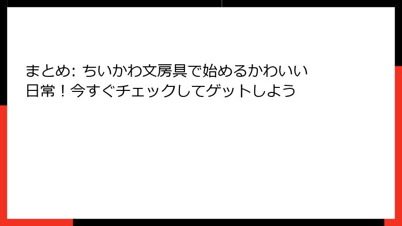 まとめ: ちいかわ文房具で始めるかわいい日常！今すぐチェックしてゲットしよう