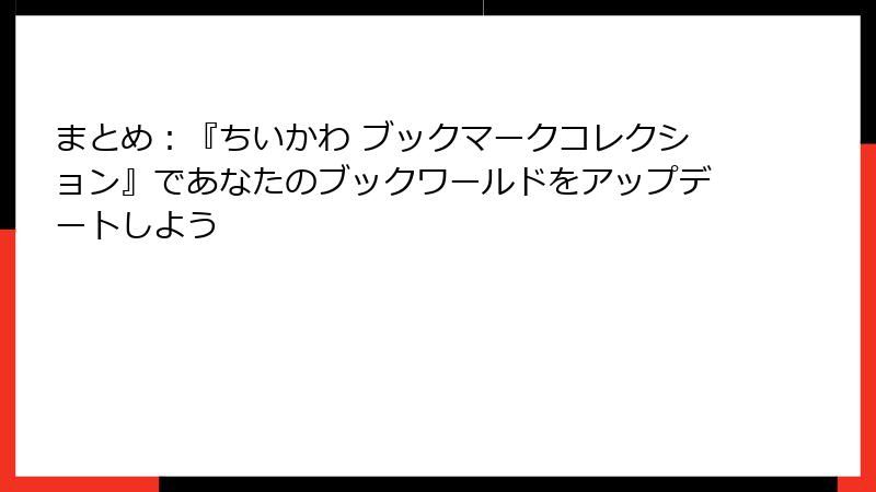 まとめ：『ちいかわ ブックマークコレクション』であなたのブックワールドをアップデートしよう