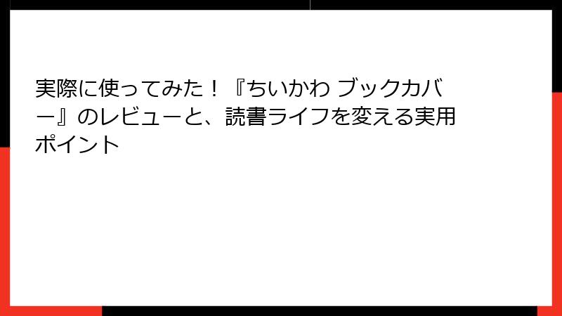 実際に使ってみた！『ちいかわ ブックカバー』のレビューと、読書ライフを変える実用ポイント