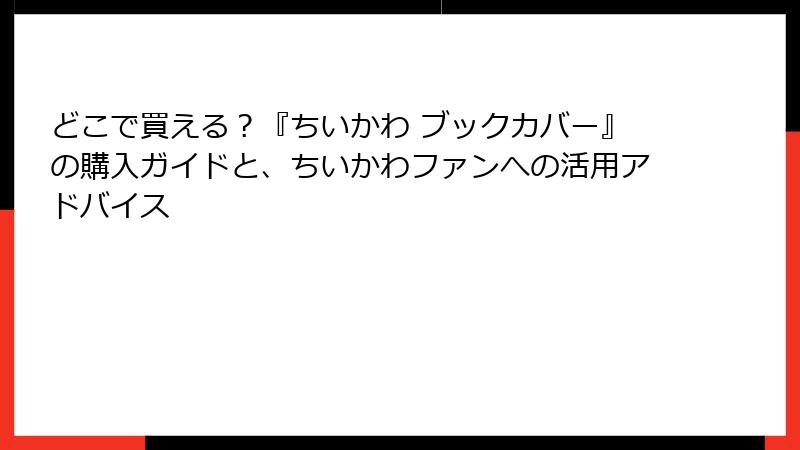 どこで買える？『ちいかわ ブックカバー』の購入ガイドと、ちいかわファンへの活用アドバイス