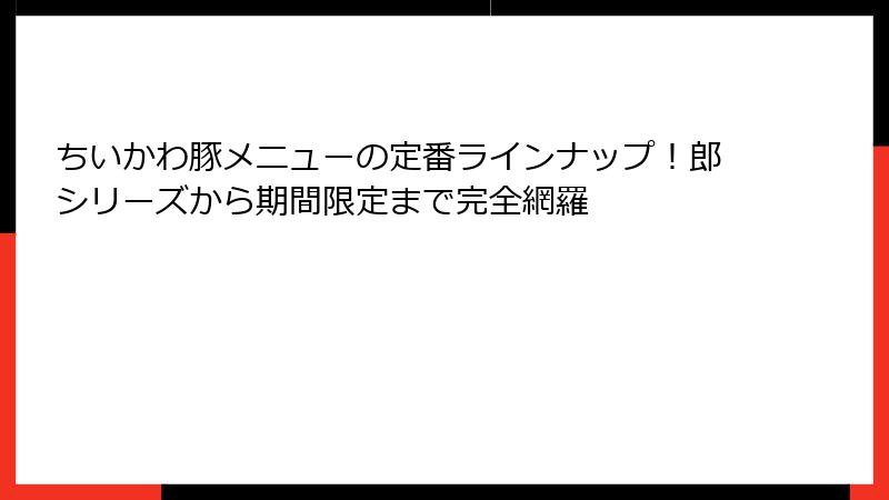 ちいかわ豚メニューの定番ラインナップ！郎シリーズから期間限定まで完全網羅